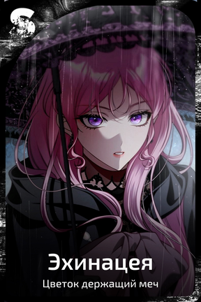 Эхинацея