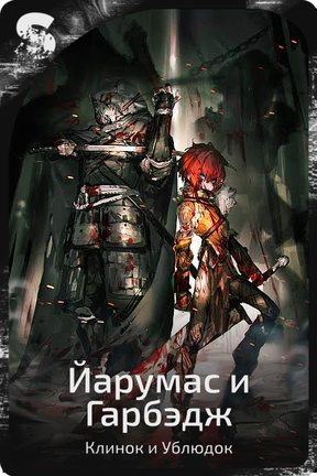 Йарумас и Гарбэдж