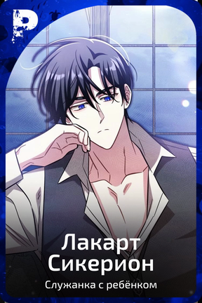 Лакарт Сикерион