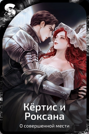 Кёртис и Роксана