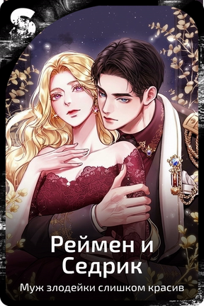 Реймен и Седрик
