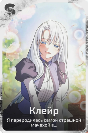 Клейр
