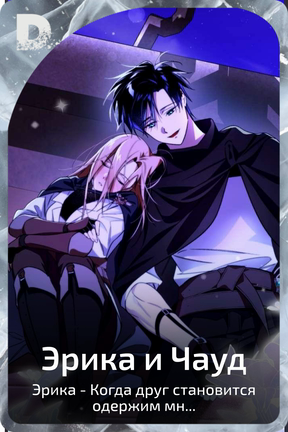 Эрика и Чауд