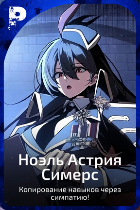 Ноэль Астрия Симерс