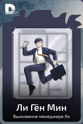 Ли Гён Мин