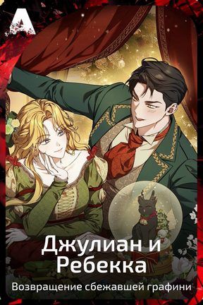 Джулиан и Ребекка
