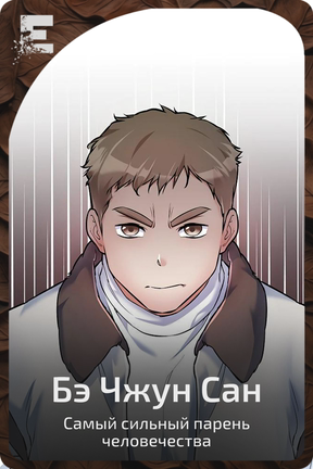 Бэ Чжун Сан