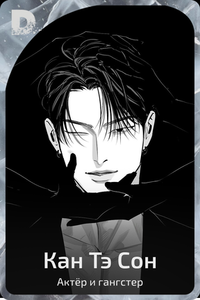 Кан Тэ Сон