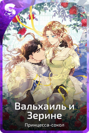Вальхаиль и Зерине