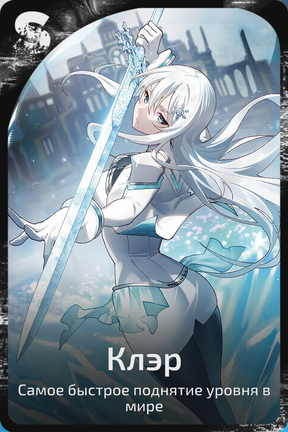 Клэр