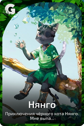 Нянго