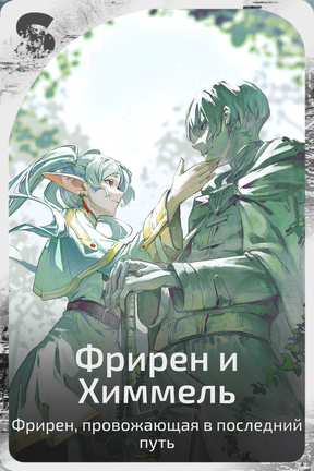 Фрирен и Химмель