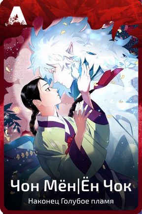 Чон Мён|Ён Чок