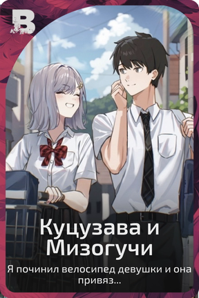Куцузава и Мизогучи