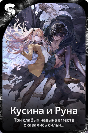 Кусина и Руна