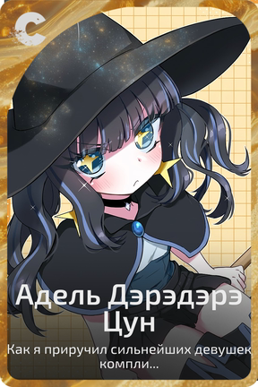 Адель Дэрэдэрэ Цун