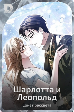 Шарлотта и Леопольд