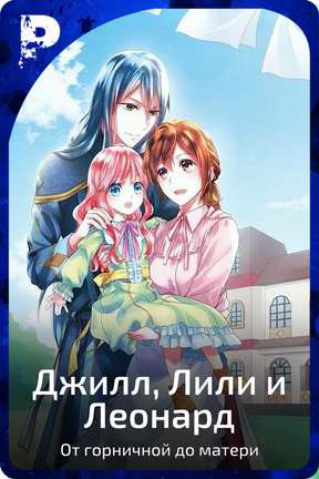 Джилл, Лили и Леонард