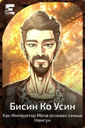 Бисин Ко Усин