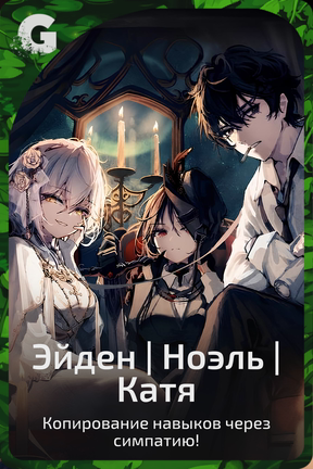 Эйден | Ноэль | Катя