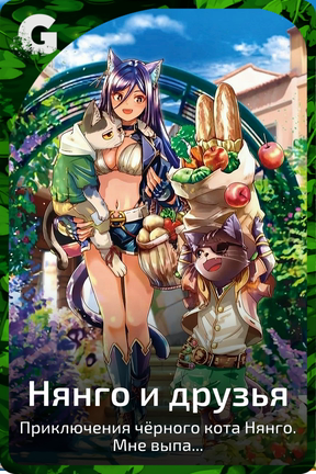 Нянго и друзья