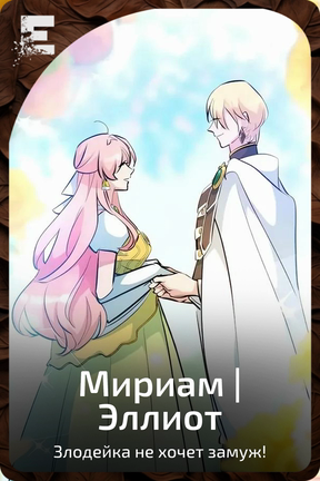Мириам | Эллиот