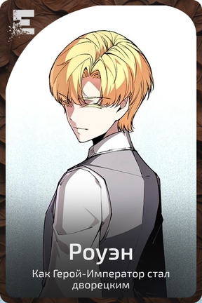Роуэн