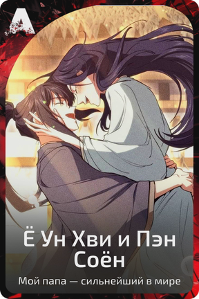Ё Ун Хви и Пэн Соён