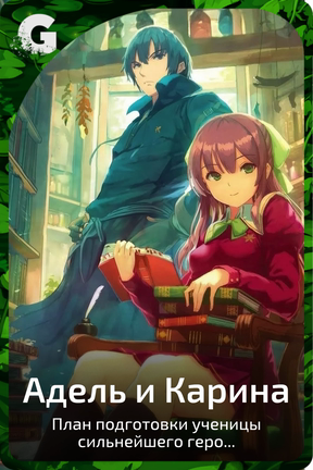 Адель и Карина