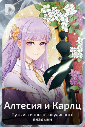 Алтесия и Карлц