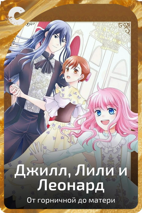 Джилл, Лили и Леонард