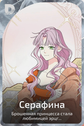 Серафина