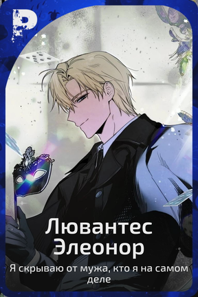 Лювантес Элеонор