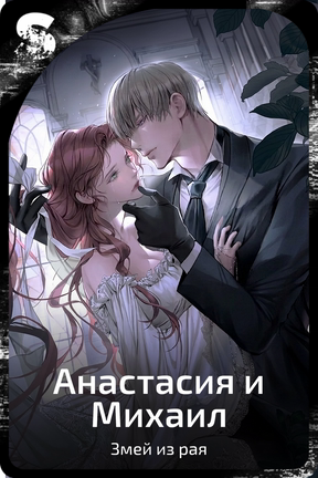 Анастасия и Михаил