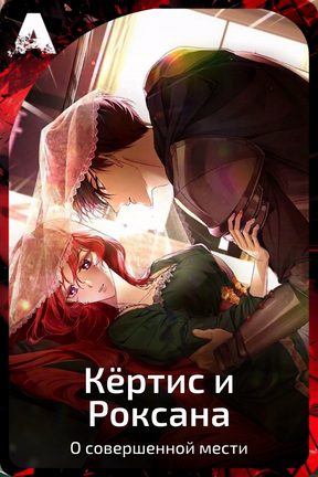 Кёртис и Роксана