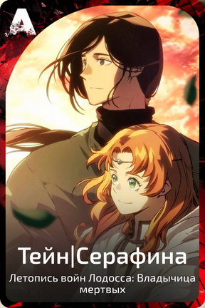 Тейн|Серафина