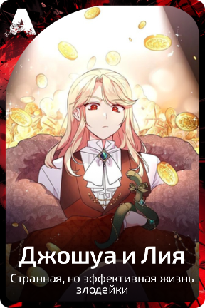 Джошуа и Лия