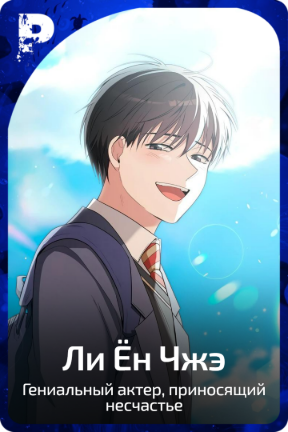Ли Ён Чжэ