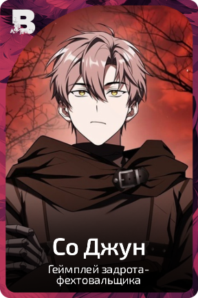 Со Джун