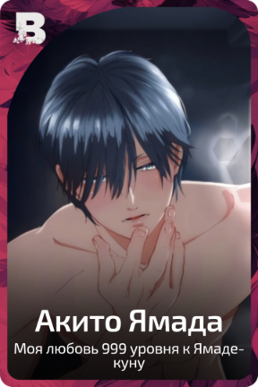 Акито Ямада