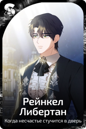 Рейнкел Либертан
