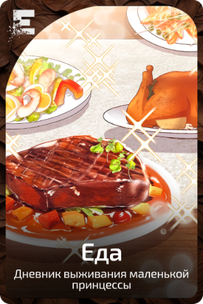 Еда