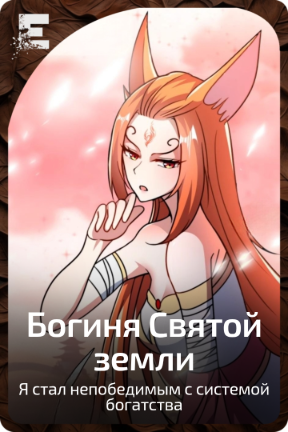 Богиня Святой земли
