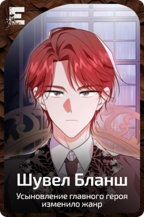 Шувел Бланш