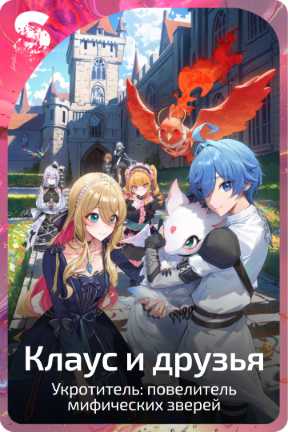Клаус и друзья