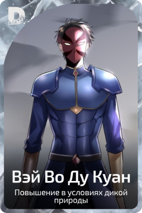 Вэй Во Ду Куан