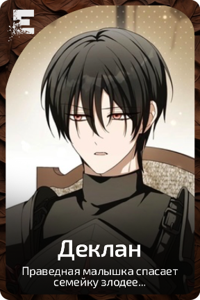 Деклан