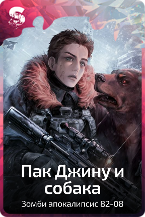 Пак Джину и собака