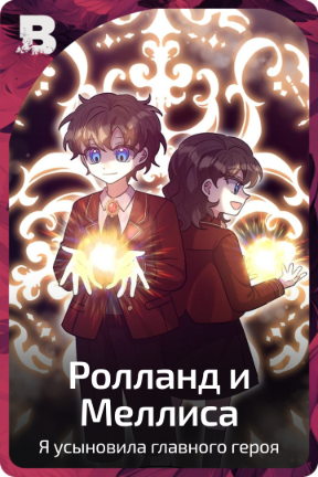 Ролланд и Меллиса