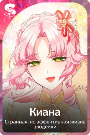 Киана